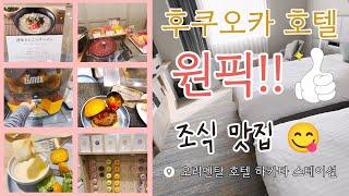 후쿠오카 호텔 고민하지 말고 무조건 여기! 오리엔탈 호텔 하카타 맛있다고 소문난 조식 정밀 리뷰! 후쿠오카 여행 호텔 추천! Oriental Hotel Hakata Station