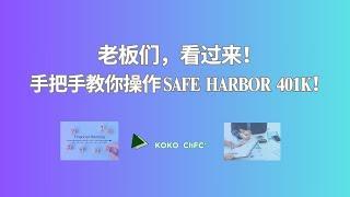 老板们，看过来！手把手教你操作 Safe Harbor 401K！