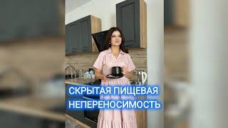 ПРЯМОЙ ЭФИР СКРЫТАЯ ПИЩЕВАЯ НЕПЕРЕНОСИМОСТЬ