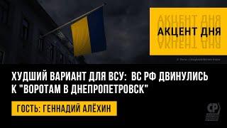 Худший вариант для ВСУ:  ВС РФ двинулись к "воротам в Днепропетровск". Геннадий Алёхин.