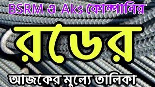 BSRM 1 ton rod at current market price, বি এস আর এম  রডের বর্তমান বাজার মুল্যে, Hello Gulf,