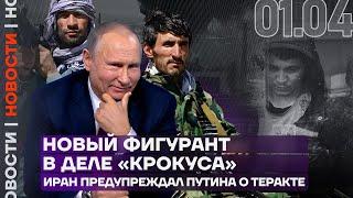 Итоги дня | Новый фигурант в деле «Крокуса» | Иран предупреждал Путина о теракте