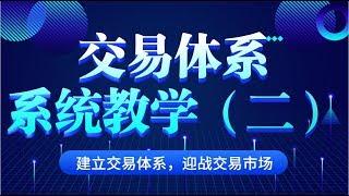 外汇交易基础教学课程 外汇交易体系系统教学二