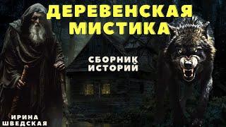Страшные истории про деревню и ведьм/ Деревенские страшилки