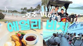 호주에서 6만원으로 기항지 여행기&Tip! l Airlie Beachㅣ톡톡이 (호주 크루즈 여행 7탄)