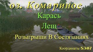 Русская рыбалка 4 • оз. Комариное • Карась • Лещ • Турниры • Помогаю Новичкам • от ЧокопайТВ