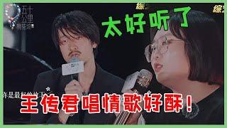 王传君唱情歌好酥！李雪琴vs王鹤棣激情献唱，汪苏泷开口就醉！【五十公里桃花坞 WonderlandS2】