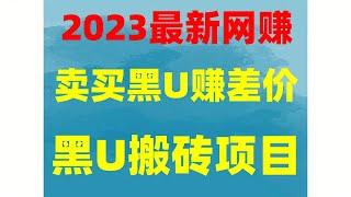 ,怎么兑换黑U？是最适合新手的网赚项目,轻松实现一天过万RMB,|usdt搬砖|USDT套利平台|#低价U #网络兼职 #搬砖套利|#黑U购买渠道,#风行黑U工作室