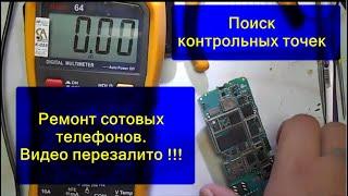 Ремонт сотовых телефонов ; поиск контрольных точек и измерение