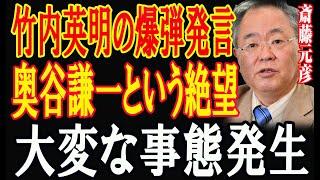 竹内英明の告白に奥谷謙一が絶句！1分前!!..「もう隠せない」!大変な事態発生