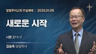 새로운 시작ㅣ김승욱 목사ㅣ2025.01.05