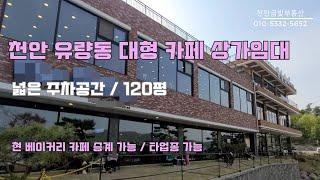 천안 유량동 베이커리카페, 음식점추천 대형상가임대 / 타업종 가능