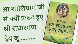 शालिग्राम जी से प्रकट हुए श्रीराधारमण देव जू श्रीगोपाल भट्ट जी के गुरुदेव एवम शिष्य कौन ? 24 12.2024