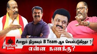 சீமானும் திமுகவும் B Team-ஆக செயல்படுகிறதா? என்ன கணக்கு?அனல் பறக்கும் வாக்குவாதம்..