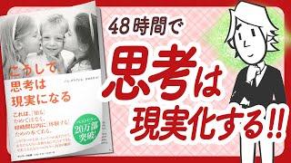 48時間で世界が変わる "こうして、思考は現実になる" をご紹介します！【パム・グラウトさんの本：引き寄せ・潜在意識・スピリチュアル・アファメーション・自己啓発などの本をご紹介】