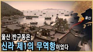 해양 실크로드의 관문, 울산 반구동 (KBS_2012.02.02.방송)