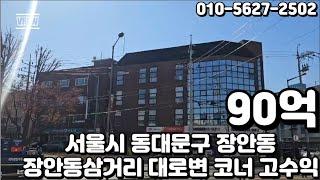 #291 서울시 동대문구 장안동 "장안동삼거리 대로변 코너 바로 앞 경전철 면목선 개통 예정 동부터미널 개발"