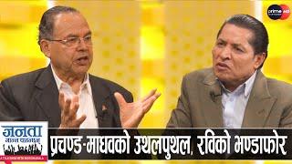 झलनाथ खनालको खुलासा: ओली प्रधानमन्त्री बन्ने, राष्ट्रपतिले एक्सन लिने, देउवाले सम्झौता गर्ने