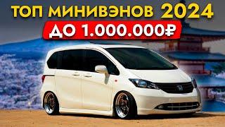 ТОП МИНИВЭНОВ до 1 млн  из Японии  ЦЕНЫ от 800 000 РУБ HONDA FREED I TOYOTA SIENTA и другие