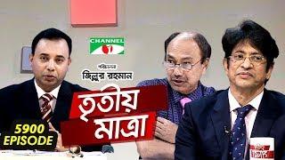 Tritiyo Matra | Professor Dr. Baren Chakraborty | Dr. Lutfor Rahman | Ep-5900 | Channel i Shows