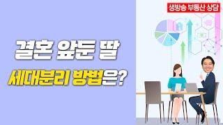 [장대장TV] 결혼 앞둔 딸 세대분리 방법은?