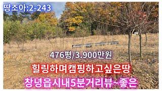 땅조아추천:2-243] 창녕읍인근 5분거리 뒷동산아래 뷰~멋진 476평 3900만원