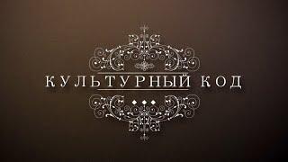 Культурный код // Солисты Мариинского театра Ахмед Агади и Татьяна Павловская