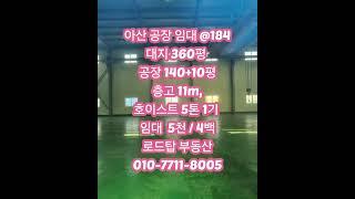 아산 공장 150평 임대 #천안공장매매 #천안공장임대 #아산공장매매 #아산공장임대 #당진공장매매 #당진공장임대 #예산공장매매 #예산공장임대 #화학공장매매 #화학공장부지