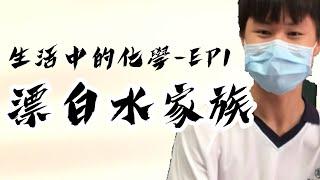 【生活中的化學】EP1漂白水家族