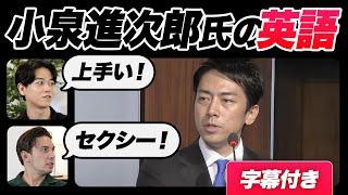 【衝撃】小泉進次郎氏の英語がセクシー過ぎた｜字幕付き