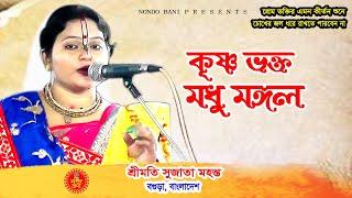 বাল্যবন্ধু মধুমঙ্গল, প্রকৃত বন্ধুত্ত্বের উদাহরণ । শ্রীমতি সুজাতা মহন্ত। Bangla Kirtan । Madhumangal