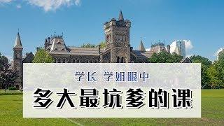 《多伦多衣食住行》第23期：学长，学姐眼中 多大最坑爹的课