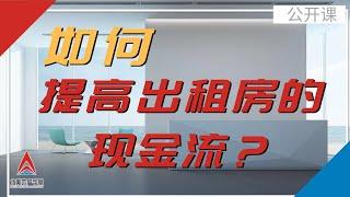 提高出租房的现金流 | 北美地产学堂公开课