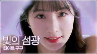 급식왕 화이트구구 뮤직비디오 "빛의섬광" [Official Music Video]