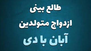 طالع بینی ازدواج متولدین آبان با دی | با متولد کدام ماه ازدواج کنید ؟ #طالع_بینی #ازدواج #آبان #دی