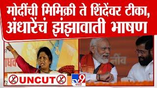 Sushma Andhare UNCUT Speech | PM Modi यांची मिमिक्री ते शिंदेंवर टीका,अंधारेंचं झंझावती भाषण