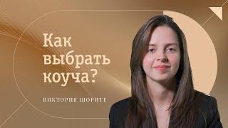 Как выбрать коуча? Виктория Шорите.