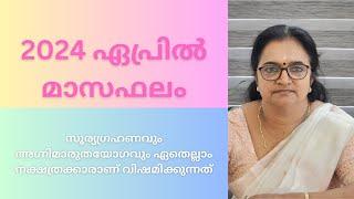 2024ഏപ്രിൽമാസഫലം സൂര്യഗ്രഹണവും അഗ്നിമാരുതയോഗവും ഏതെല്ലാം നക്ഷത്രക്കാരാണ് വിഷമിക്കുന്നത് എന്ന്നോക്കാം