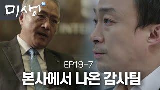 EP19-07 영업 3팀 최대 위기 장그래가 쏘아 올린 공.. 오차장과 최전무를 찾아온 본사 감사팀 #미생