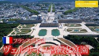 旅するように学ぶ世界遺産『ヴェルサイユ宮殿と庭園』～世界の美しい宮殿シリーズ②～