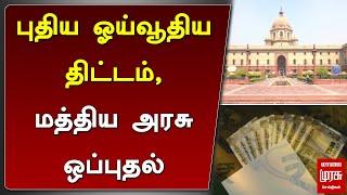 புதிய ஓய்வூதிய திட்டம், மத்திய அரசு ஒப்புதல் | Pension Scheme | Central Goverment | Malai murasu