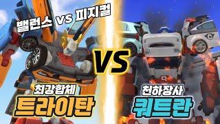 트라이탄 vs 쿼트란 최강합체 vs 천하장사, 누가 더 강할까?