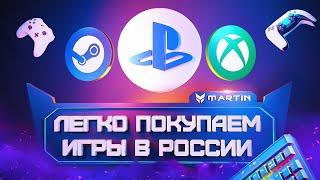 Новая эра магазинов PlayStation, Xbox и Steam // Легко покупаем игры в России