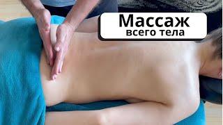 Массаж всего тела. Расслабляющий массаж. Массаж. Снятие стресса и оздоровительная терапия.