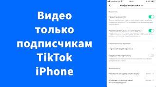 Видео в TikTok могли видеть только подписчики iPhone - приватный аккаунт включить
