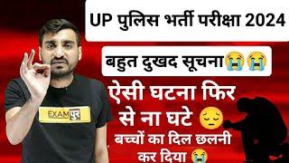 Up Police भर्ती परीक्षा 2024। बहुत ही बुरी खबर । दिल छलनी कर दिया Vivek Sir Exampur