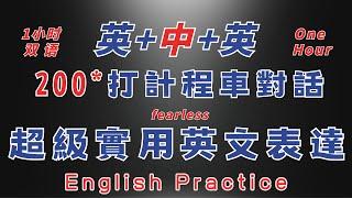 中英雙語發音  輕鬆練習一小時 打計程車對話 反覆練習 熟能生巧英語反復跟讀 英中英發音輕鬆提升英文技能 逐步掌握實用英文 重點聼懂標黃关键词语 幫助容易理解整句話 睡前練習系列視頻 開口就能學會口語