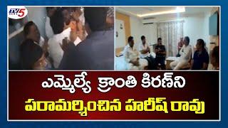 Minister Harish Rao Meets MLA Kranthi Kiran | Telangana News | TRS Vs BJP | TV5 News