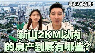 新山2KM以内的房产有哪些？很多人都在找！【JB Properties Near CIQ & RTS Within 2KM!】