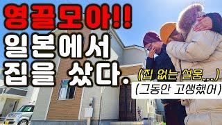 일본일상Vlog | 보증인 하나 없이 집을 산다는 것은 정말 힘든 일이였다. '우리두리'는 30년 할부로 영끌모아 집을 샀다.